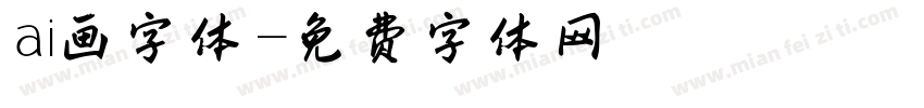 ai画字体字体转换