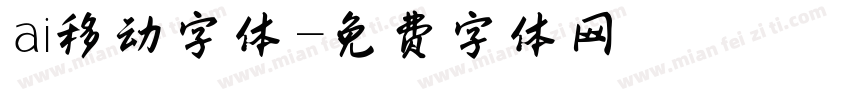 ai移动字体字体转换