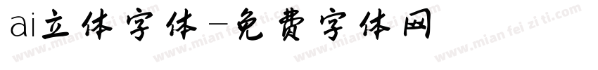 ai立体字体字体转换