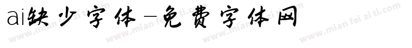 ai缺少字体字体转换
