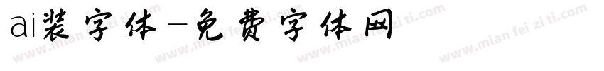 ai装字体字体转换