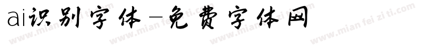 ai识别字体字体转换