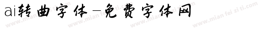 ai转曲字体字体转换