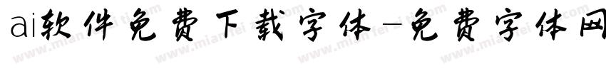 ai软件免费下载字体字体转换