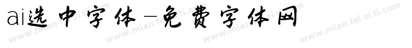 ai选中字体字体转换