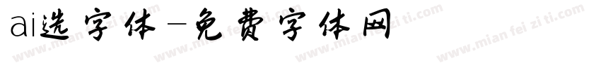 ai选字体字体转换
