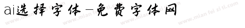 ai选择字体字体转换
