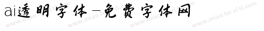 ai透明字体字体转换