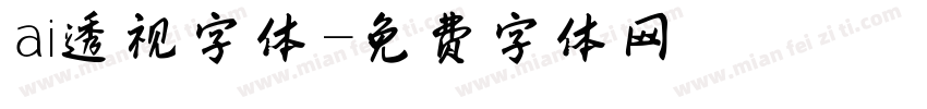 ai透视字体字体转换