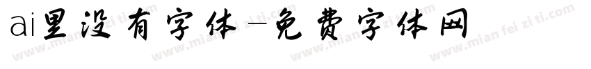 ai里没有字体字体转换