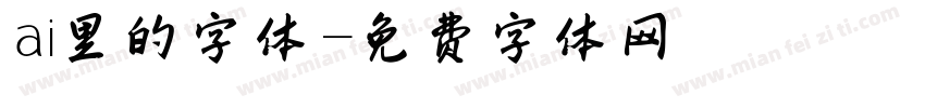 ai里的字体字体转换
