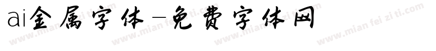 ai金属字体字体转换