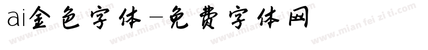 ai金色字体字体转换