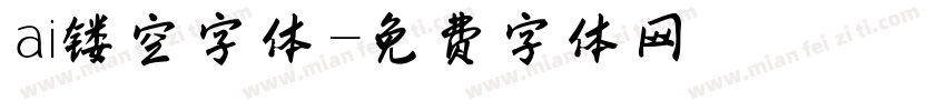 ai镂空字体字体转换