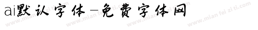 ai默认字体字体转换