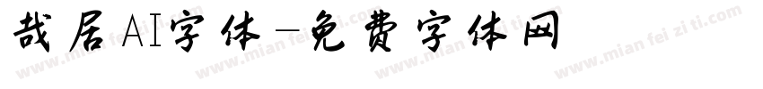 哉居AI字体字体转换