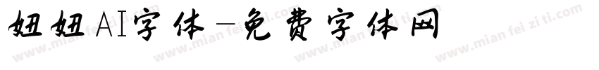 妞妞AI字体字体转换