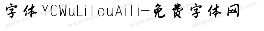 字体YCWuLiTouAiTi字体转换