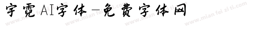 宇霓AI字体字体转换