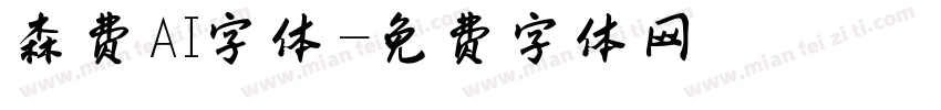 森费AI字体字体转换
