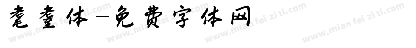耄耋体字体转换