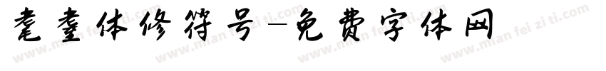 耄耋体修符号字体转换