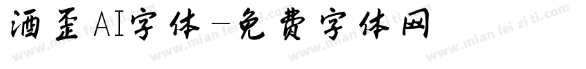 酒歪AI字体字体转换