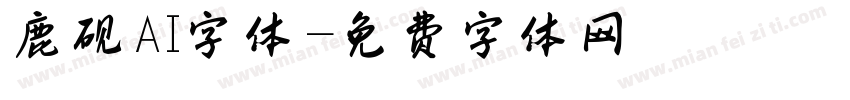 鹿砚AI字体字体转换