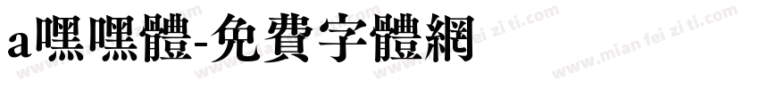 a嘿嘿体字体转换