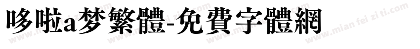 哆啦a梦繁体字体转换