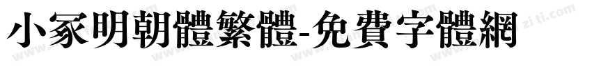 小冢明朝體繁体字体转换