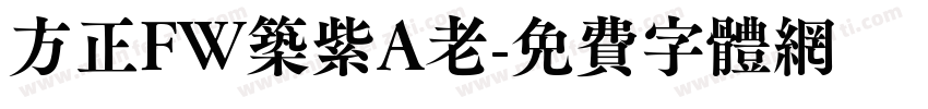 方正FW筑紫A老字体转换