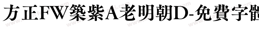 方正FW筑紫A老明朝D字体转换