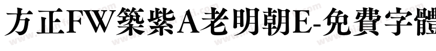 方正FW筑紫A老明朝E字体转换
