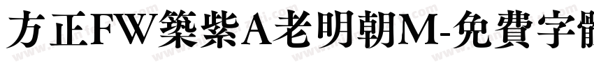 方正FW筑紫A老明朝M字体转换