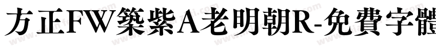 方正FW筑紫A老明朝R字体转换