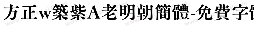 方正w筑紫A老明朝简体字体转换
