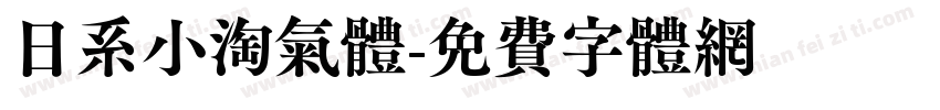 日系小淘气体字体转换