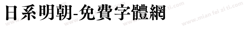 日系明朝字体转换