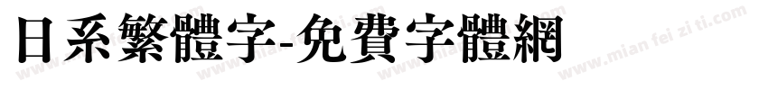 日系繁体字字体转换