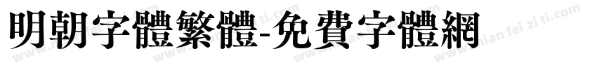 明朝字体繁体字体转换