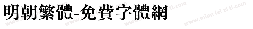 明朝繁体字体转换