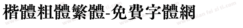 楷体粗体繁体字体转换