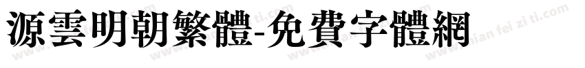 源云明朝繁体字体转换