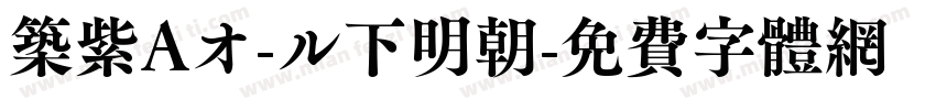筑紫Aオ-ル下明朝字体转换