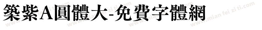 筑紫A圆体大字体转换