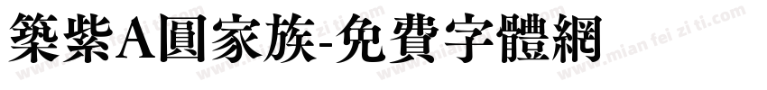 筑紫A圆家族字体转换