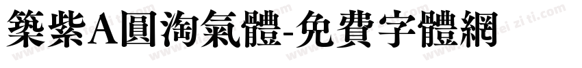 筑紫A圆淘气体字体转换