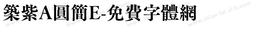 筑紫A圆简E字体转换