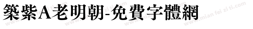 筑紫A老明朝字体转换